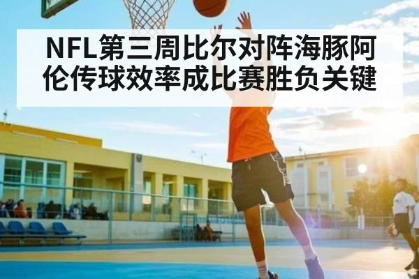 NFL第三周比尔对阵海豚阿伦传球效率成比赛胜负关键